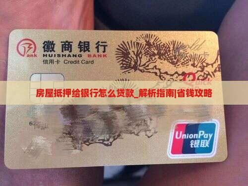 房屋抵押给银行怎么贷款