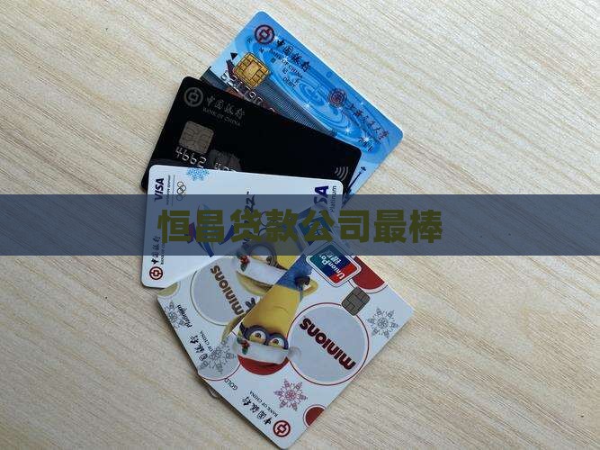 p2p贷款恒昌最棒