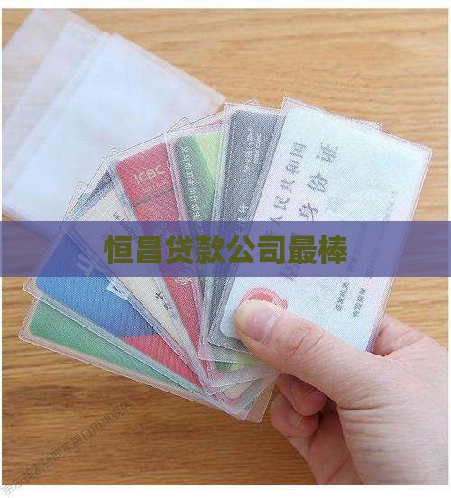 p2p贷款恒昌最棒