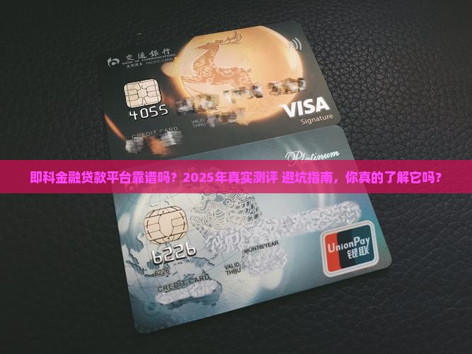 即科金融贷款平台