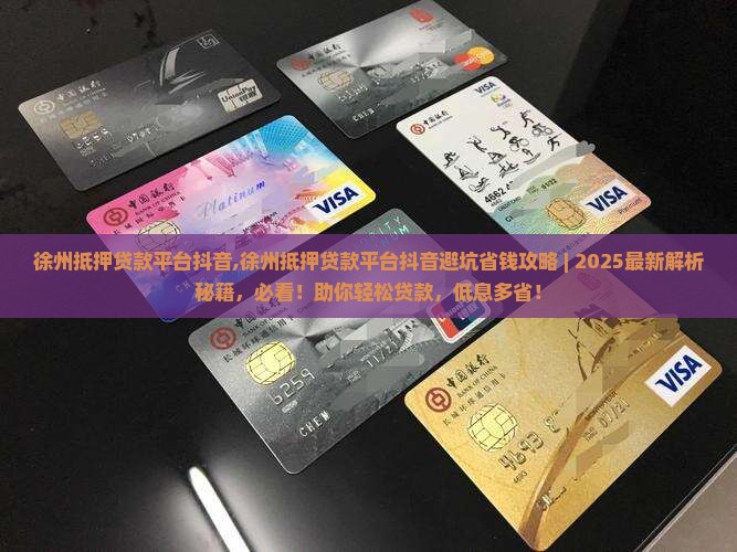 徐州抵押贷款平台抖音