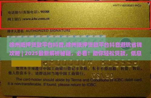 徐州抵押贷款平台抖音