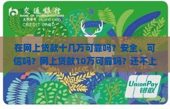 在网上贷款十几万可靠吗