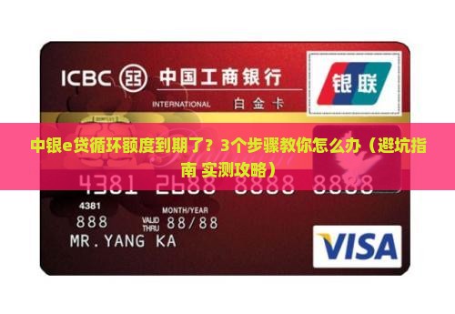 中银e贷循环贷款额度到期