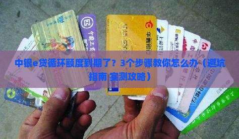 中银e贷循环贷款额度到期