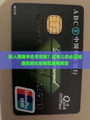 别人用我手机号贷款咋办