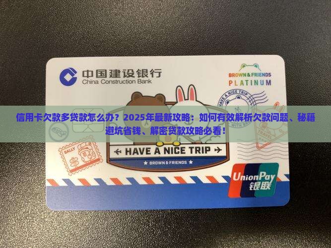 信用卡欠款多贷款怎么办
