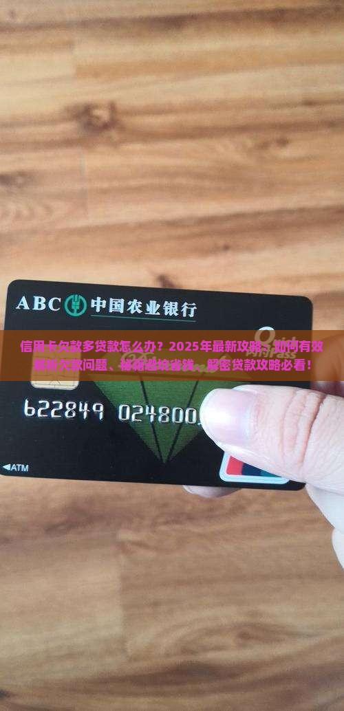 信用卡欠款多贷款怎么办