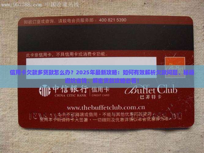 信用卡欠款多贷款怎么办
