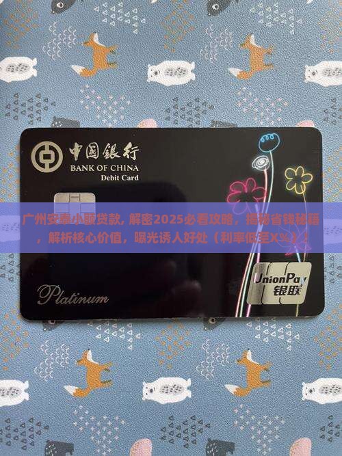 广州安泰小额贷款