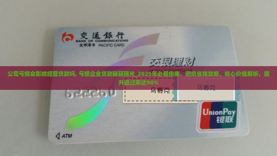 公司亏损会影响经营贷款吗