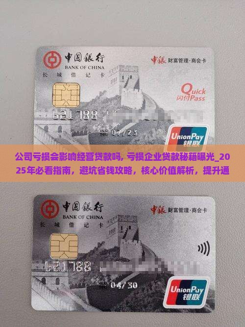 公司亏损会影响经营贷款吗