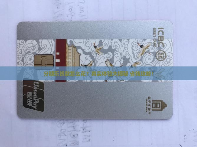 分期乐贷款怎样消费