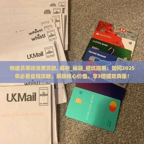快递员等待消费贷款
