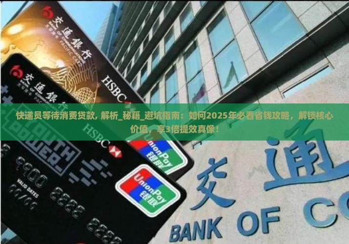 快递员等待消费贷款