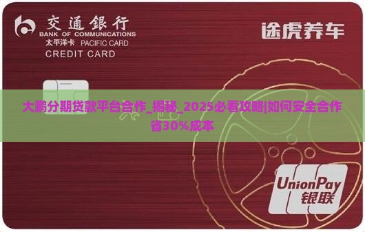 大鹏分期贷款平台合作