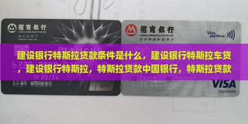 建设银行特斯拉贷款条件