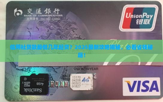 信用社贷款最低几年起贷