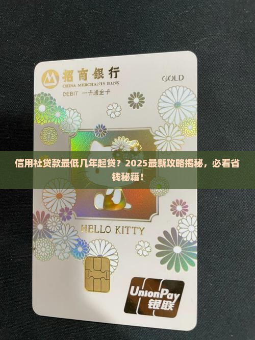 信用社贷款最低几年起贷