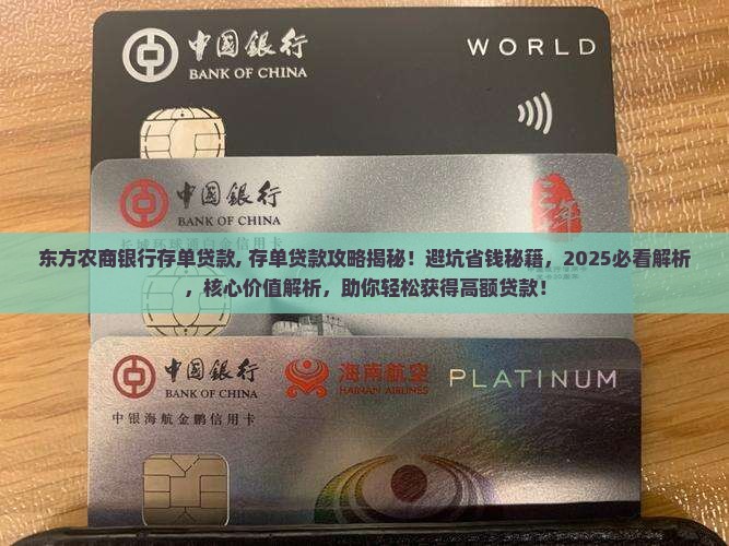 东方农商银行存单贷款