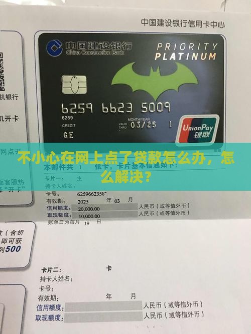 不小心按到网上贷款