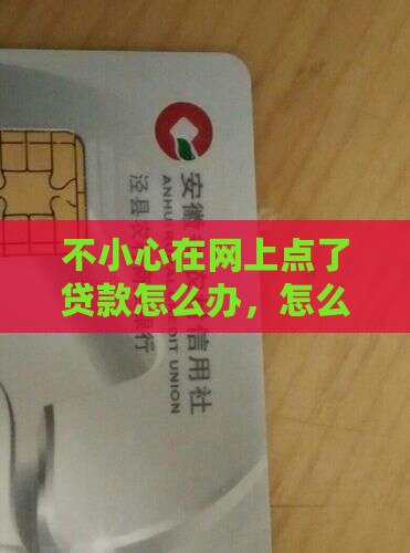 不小心按到网上贷款