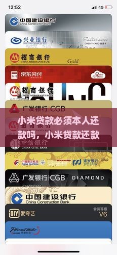 小米贷款必须本人还款吗
