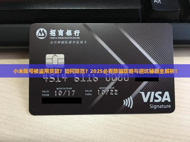 小米帐号被人贷款