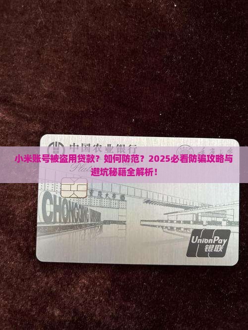 小米帐号被人贷款