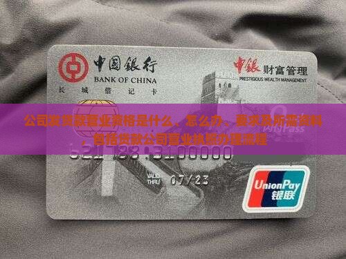 公司发贷款营业资格