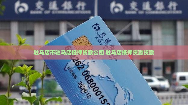 驻马店私人抵押贷款公司