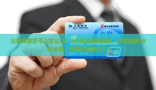 公司贷款无法偿还后果