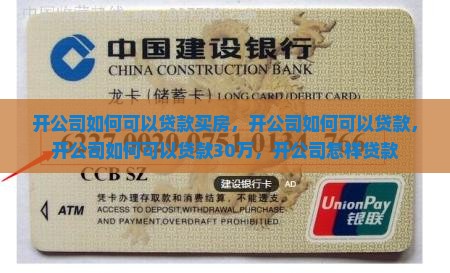 开公司如何可以贷款