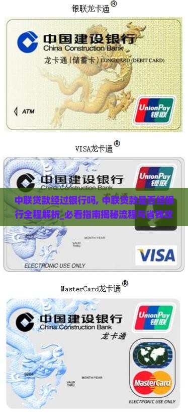 中联贷款经过银行吗