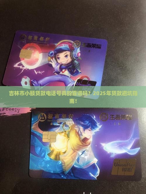 吉林市小额贷款电话号 吉林市小额贷款电话号