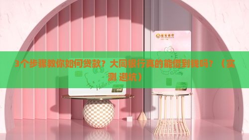 大同银行怎么可以贷款