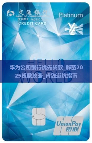 华为公司银行优先贷款 华为公司银行优先贷款