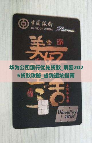 华为公司银行优先贷款 华为公司银行优先贷款