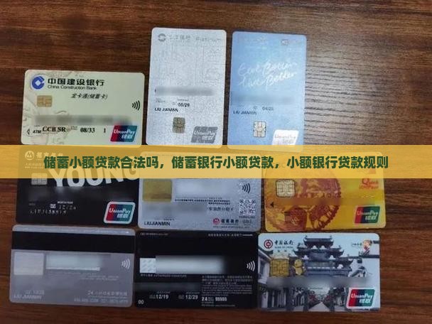 储蓄小额贷款