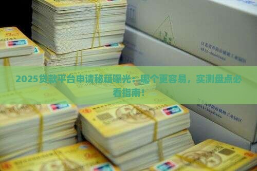 哪个贷款平台容易申请