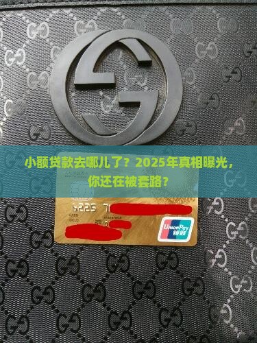 小额贷款为什么消失了呢