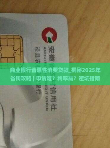 商业银行普惠性消费贷款