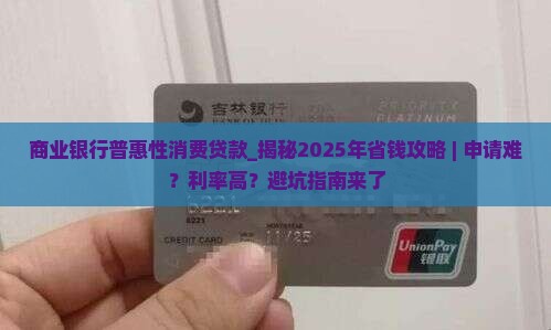 商业银行普惠性消费贷款