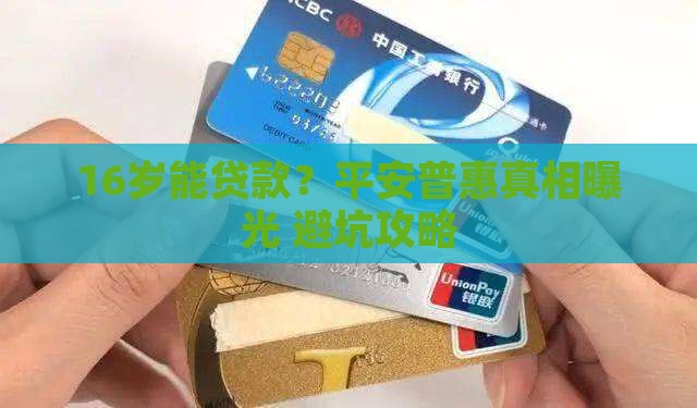 平安普惠16岁可以贷款