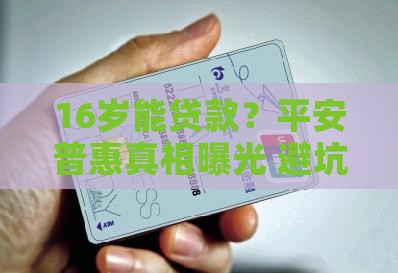 平安普惠16岁可以贷款