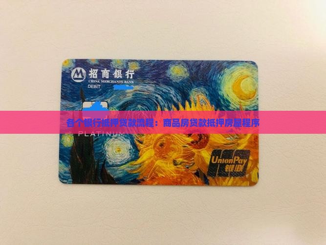 各个银行抵押贷款流程