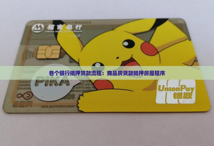各个银行抵押贷款流程