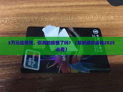 个人小额信用贷款5万元