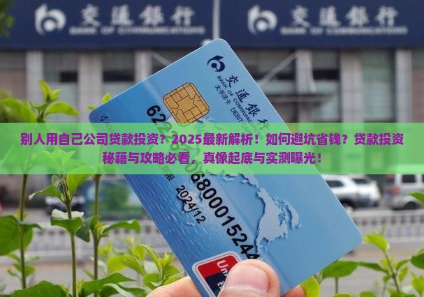 别人用自己公司贷款投资