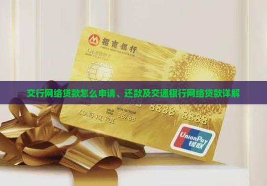 交行网络贷款